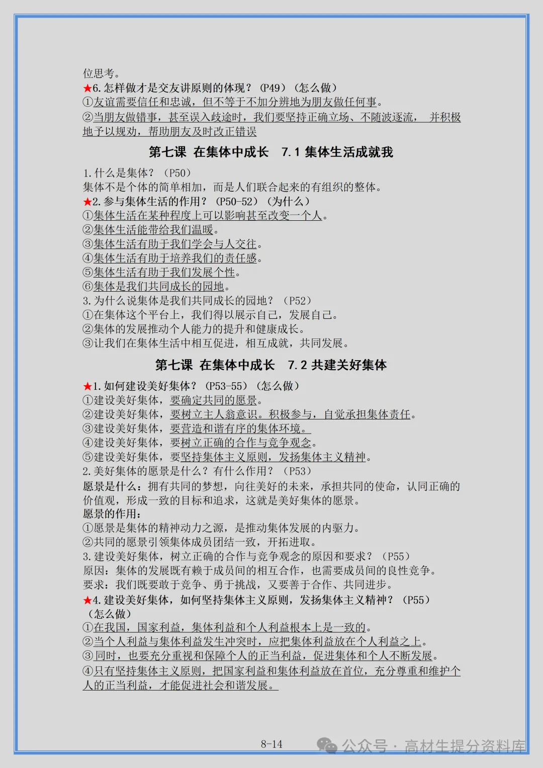 【初一】新版七年级上册道法重点复习提纲+高频考点,完整版可打印(2026)-第8张图片-四季读书网 【初一】新版七年级上册道法重点复习提纲+高频考点,完整版可打印(2026)-第8张图片-四季读书网