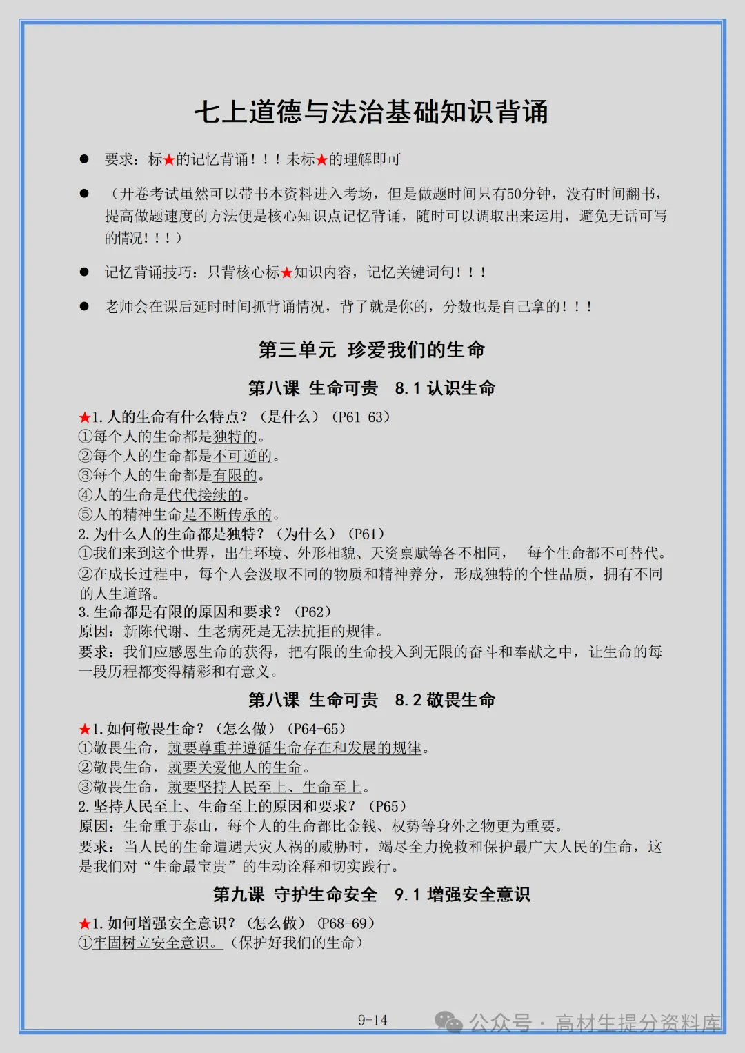 【初一】新版七年级上册道法重点复习提纲+高频考点,完整版可打印(2026)-第9张图片-四季读书网 【初一】新版七年级上册道法重点复习提纲+高频考点,完整版可打印(2026)-第9张图片-四季读书网
