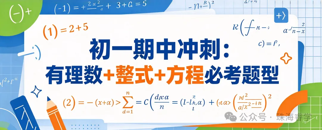 初一期中冲刺:有理数+整式+方程必考题型-第1张图片-四季读书网 初一期中冲刺:有理数+整式+方程必考题型-第1张图片-四季读书网