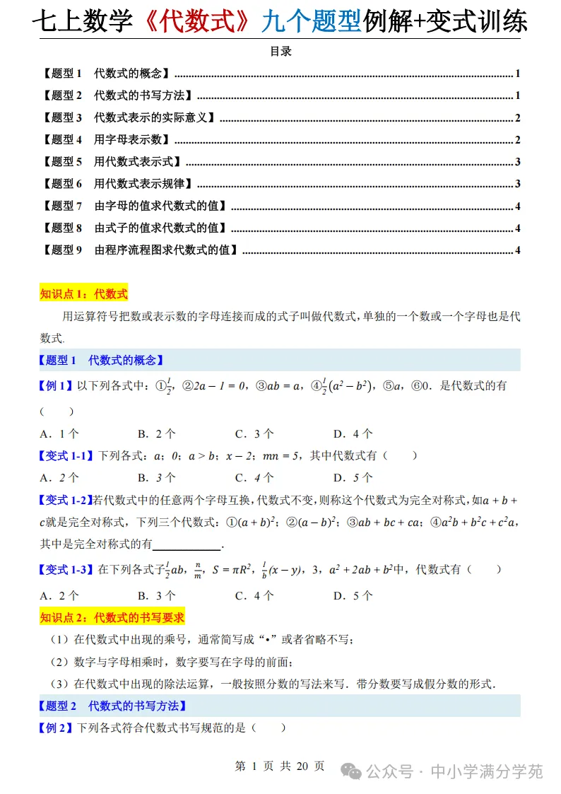 初一数学上册:《代数式》九个题型,例解+变式训练,全面掌握!-第2张图片-四季读书网 初一数学上册:《代数式》九个题型,例解+变式训练,全面掌握!-第2张图片-四季读书网