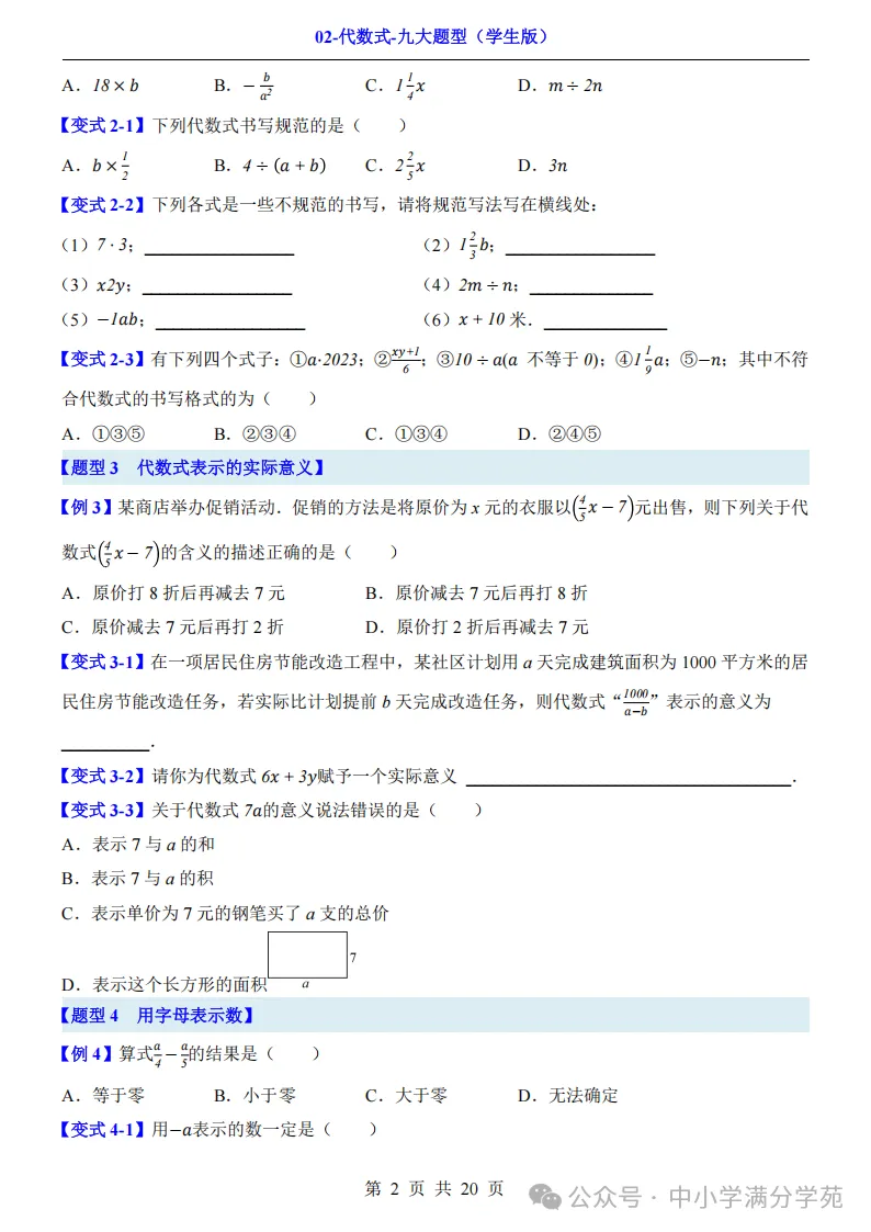 初一数学上册:《代数式》九个题型,例解+变式训练,全面掌握!-第3张图片-四季读书网 初一数学上册:《代数式》九个题型,例解+变式训练,全面掌握!-第3张图片-四季读书网