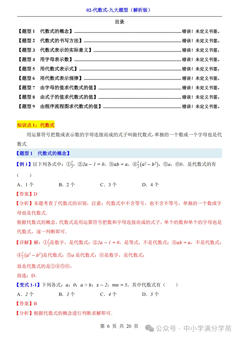初一数学上册:《代数式》九个题型,例解+变式训练,全面掌握!-第7张图片-四季读书网 初一数学上册:《代数式》九个题型,例解+变式训练,全面掌握!-第7张图片-四季读书网