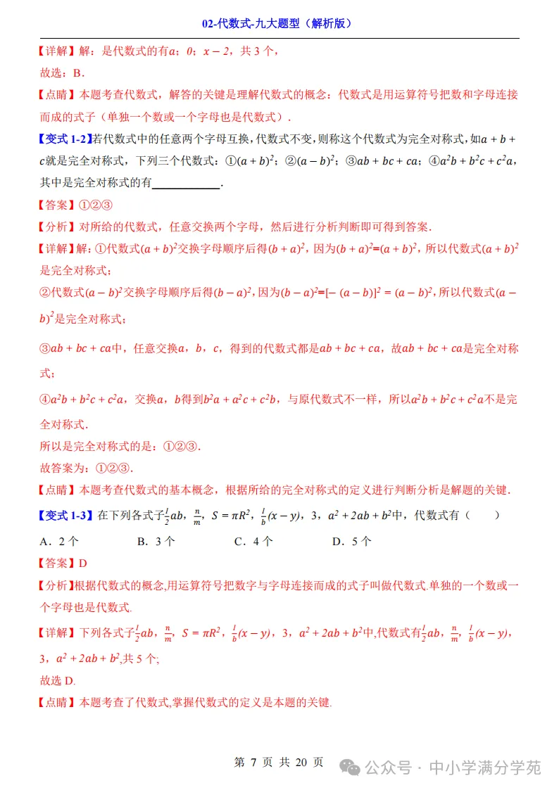 初一数学上册:《代数式》九个题型,例解+变式训练,全面掌握!-第8张图片-四季读书网 初一数学上册:《代数式》九个题型,例解+变式训练,全面掌握!-第8张图片-四季读书网