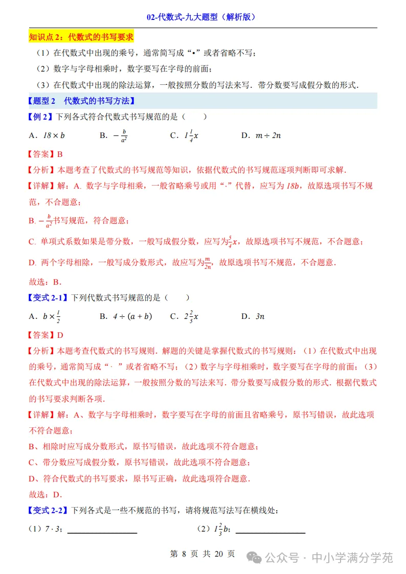 初一数学上册:《代数式》九个题型,例解+变式训练,全面掌握!-第9张图片-四季读书网 初一数学上册:《代数式》九个题型,例解+变式训练,全面掌握!-第9张图片-四季读书网
