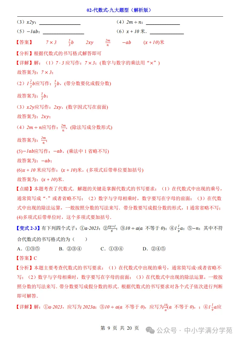 初一数学上册:《代数式》九个题型,例解+变式训练,全面掌握!-第10张图片-四季读书网 初一数学上册:《代数式》九个题型,例解+变式训练,全面掌握!-第10张图片-四季读书网