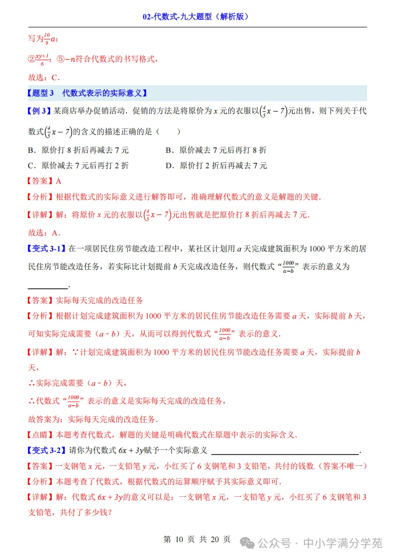 初一数学上册:《代数式》九个题型,例解+变式训练,全面掌握!-第11张图片-四季读书网 初一数学上册:《代数式》九个题型,例解+变式训练,全面掌握!-第11张图片-四季读书网