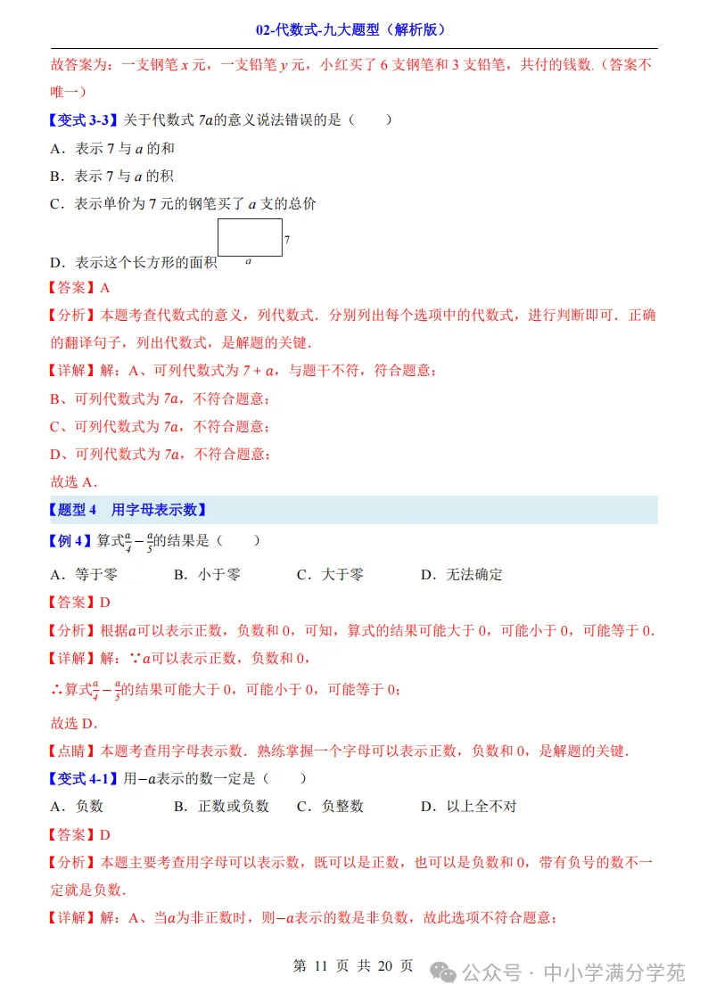 初一数学上册:《代数式》九个题型,例解+变式训练,全面掌握!-第12张图片-四季读书网 初一数学上册:《代数式》九个题型,例解+变式训练,全面掌握!-第12张图片-四季读书网