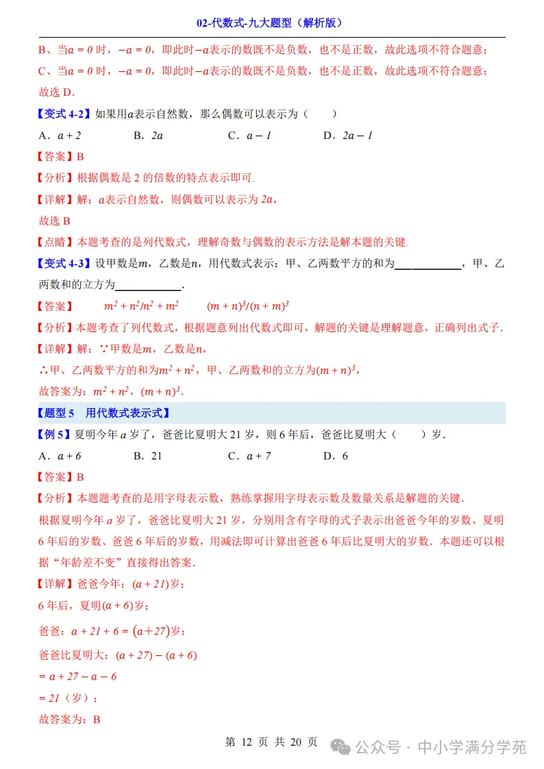 初一数学上册:《代数式》九个题型,例解+变式训练,全面掌握!-第13张图片-四季读书网 初一数学上册:《代数式》九个题型,例解+变式训练,全面掌握!-第13张图片-四季读书网