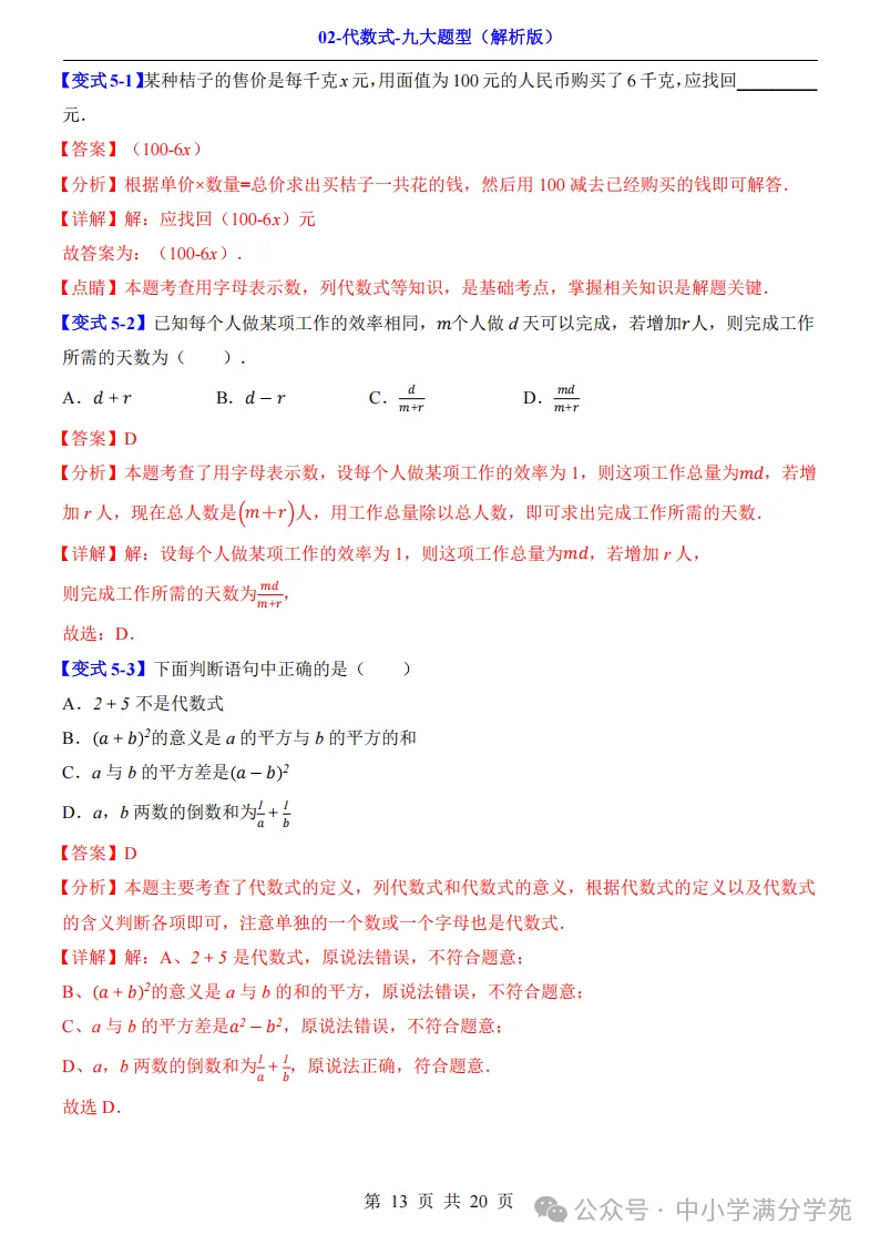 初一数学上册:《代数式》九个题型,例解+变式训练,全面掌握!-第14张图片-四季读书网 初一数学上册:《代数式》九个题型,例解+变式训练,全面掌握!-第14张图片-四季读书网