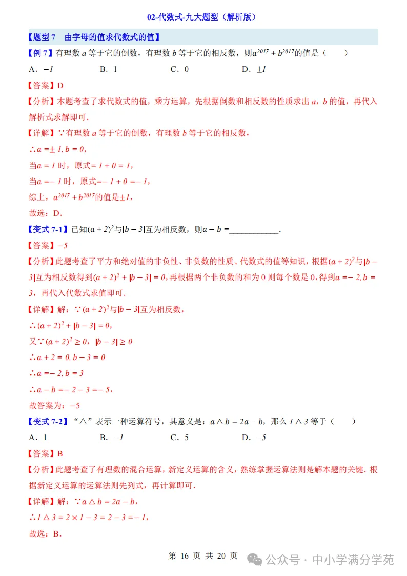 初一数学上册:《代数式》九个题型,例解+变式训练,全面掌握!-第17张图片-四季读书网 初一数学上册:《代数式》九个题型,例解+变式训练,全面掌握!-第17张图片-四季读书网