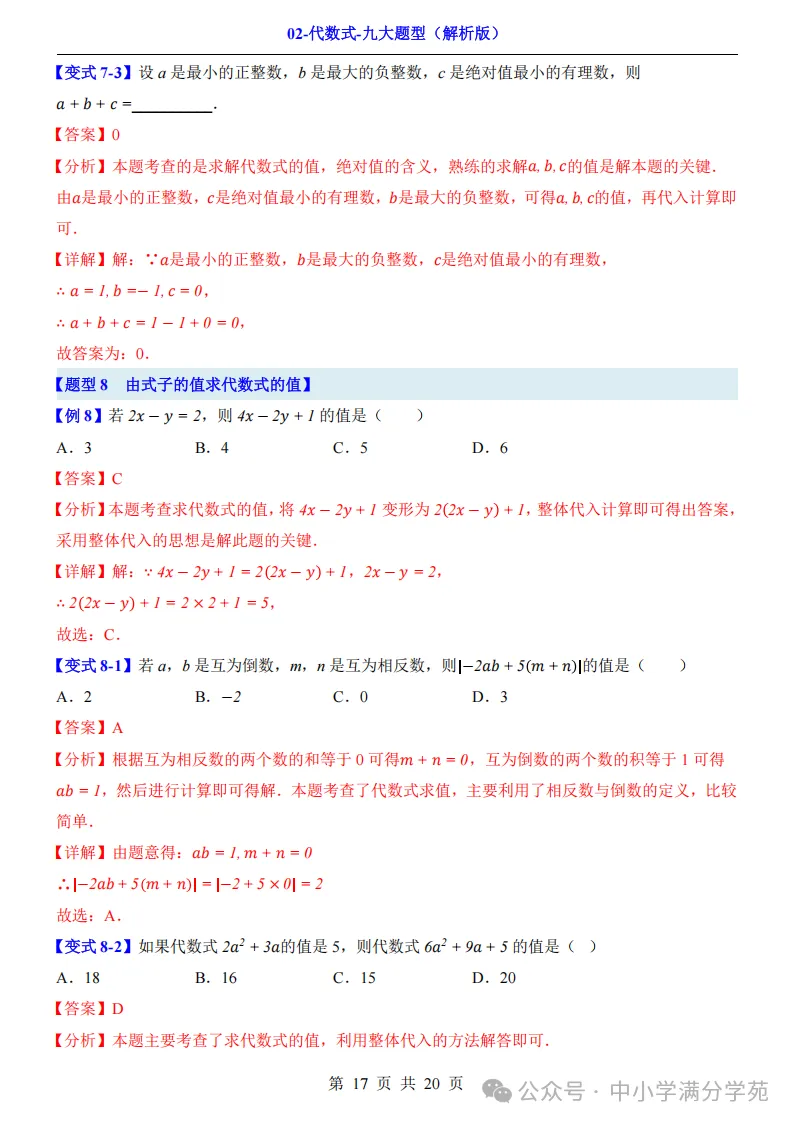 初一数学上册:《代数式》九个题型,例解+变式训练,全面掌握!-第18张图片-四季读书网 初一数学上册:《代数式》九个题型,例解+变式训练,全面掌握!-第18张图片-四季读书网