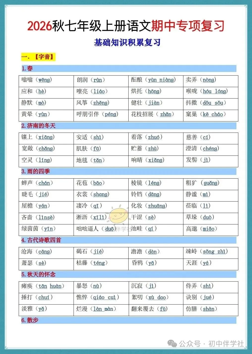 初一2026秋七年级上册语文期中必背基础知识总结/背诵清单(人教版)!-第3张图片-四季读书网