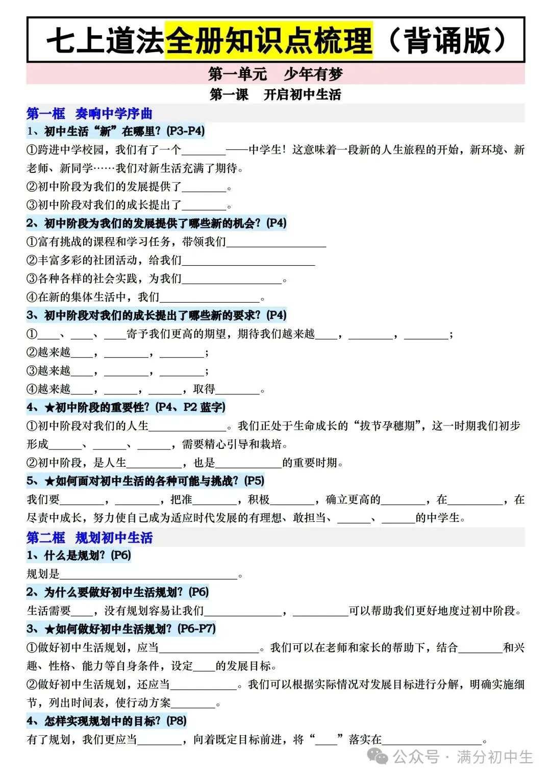初一新教材七上道法全册课文核心知识点梳理背读+默写总结电子打印版!(2026 新)-第8张图片-四季读书网 初一新教材七上道法全册课文核心知识点梳理背读+默写总结电子打印版!(2026 新)-第8张图片-四季读书网