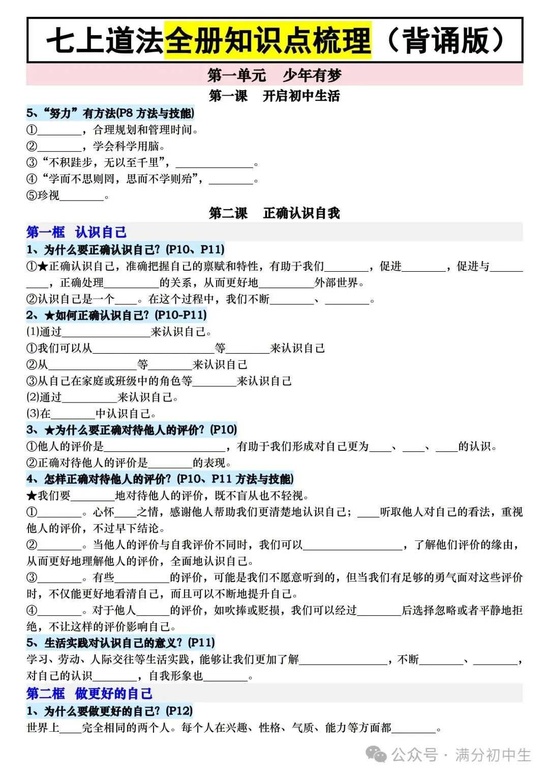 初一新教材七上道法全册课文核心知识点梳理背读+默写总结电子打印版!(2026 新)-第9张图片-四季读书网 初一新教材七上道法全册课文核心知识点梳理背读+默写总结电子打印版!(2026 新)-第9张图片-四季读书网