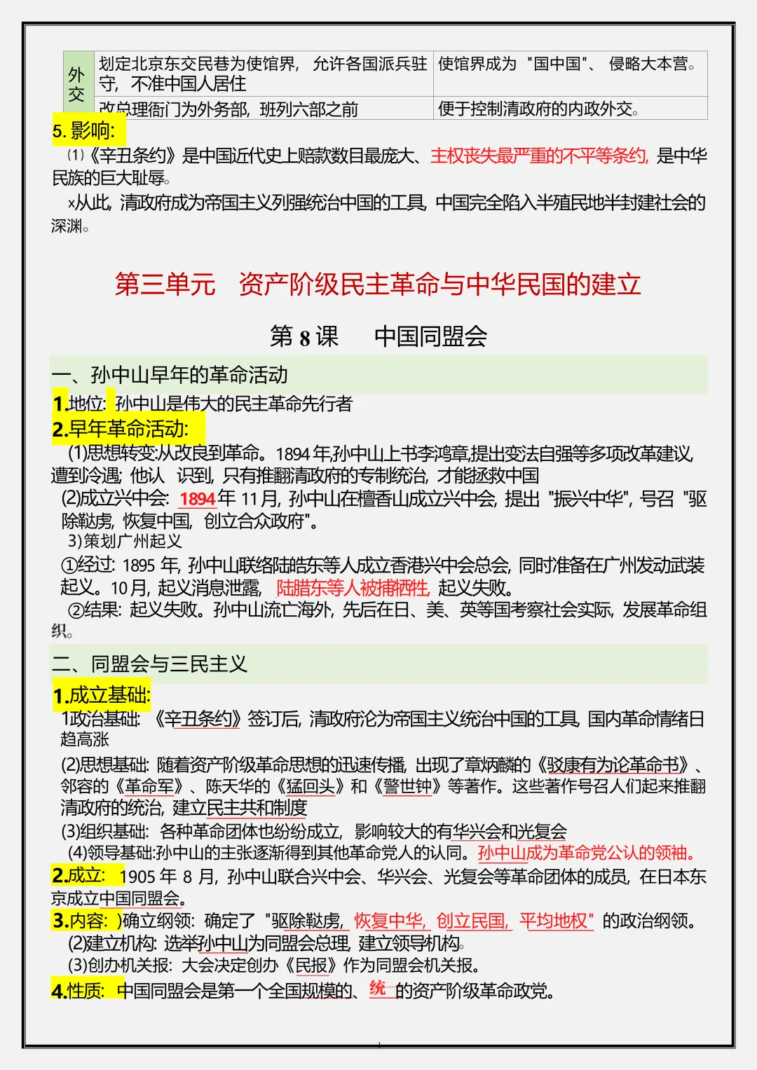 初二新版【八上历史】全册必背核心考点知识梳理汇总,2026届有完整版可打印-第12张图片-四季读书网