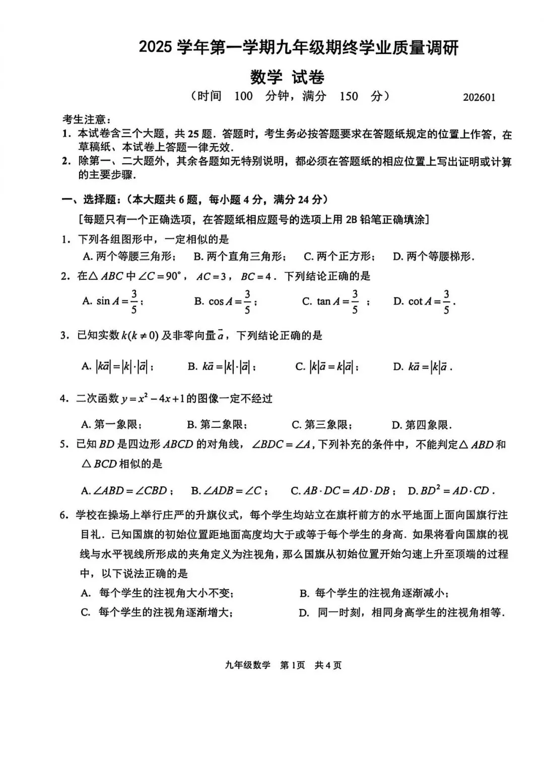 【初三一模】上海市青浦区2026届初三一模数学试卷和答案-第1张图片-四季读书网