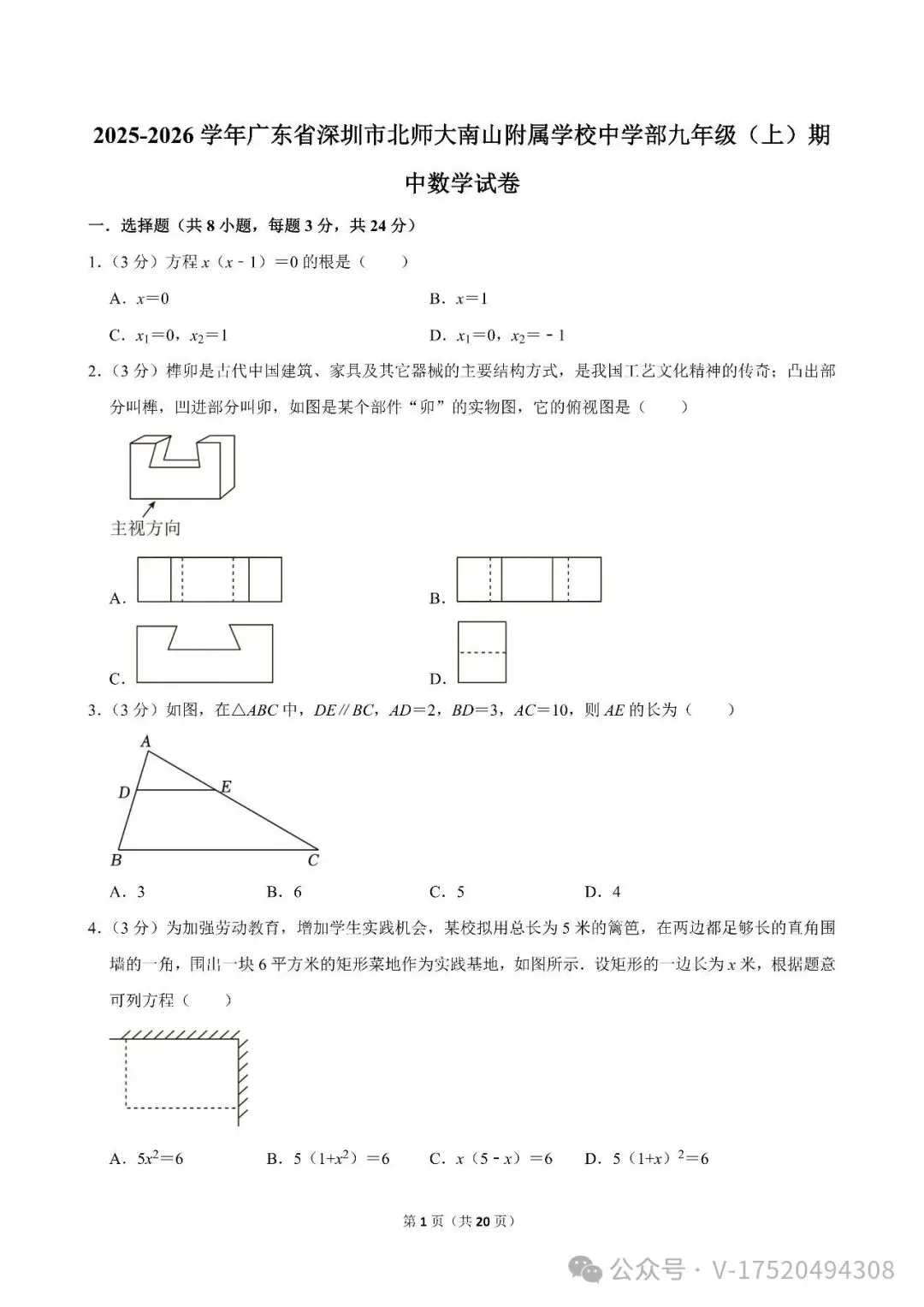 初三/九上期中 | 深圳市南山区多所初中2025-2026学年九年级上学期期中数学试题及答案免费领!-第5张图片-四季读书网 初三/九上期中 | 深圳市南山区多所初中2025-2026学年九年级上学期期中数学试题及答案免费领!-第5张图片-四季读书网