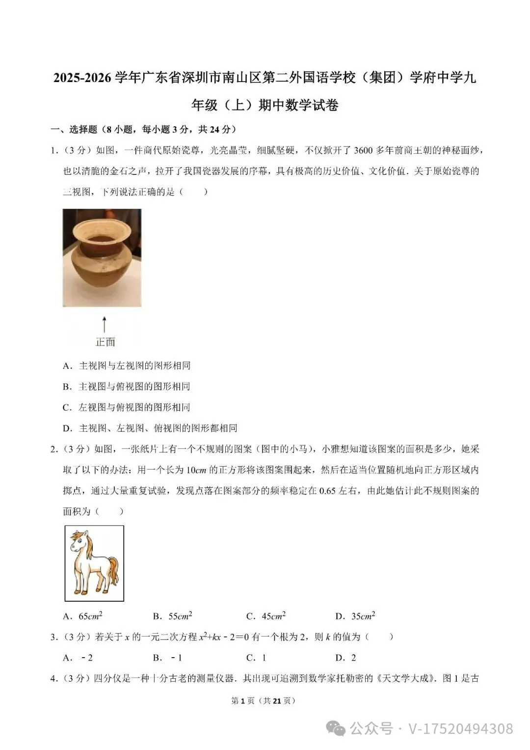初三/九上期中 | 深圳市南山区多所初中2025-2026学年九年级上学期期中数学试题及答案免费领!-第6张图片-四季读书网 初三/九上期中 | 深圳市南山区多所初中2025-2026学年九年级上学期期中数学试题及答案免费领!-第6张图片-四季读书网