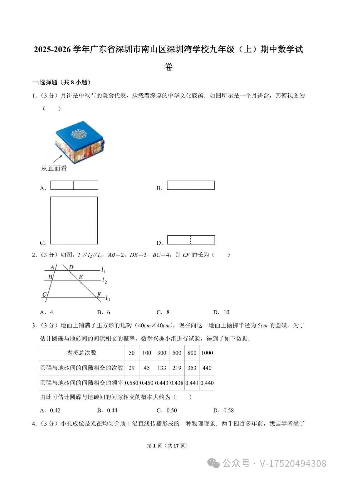 初三/九上期中 | 深圳市南山区多所初中2025-2026学年九年级上学期期中数学试题及答案免费领!-第7张图片-四季读书网 初三/九上期中 | 深圳市南山区多所初中2025-2026学年九年级上学期期中数学试题及答案免费领!-第7张图片-四季读书网