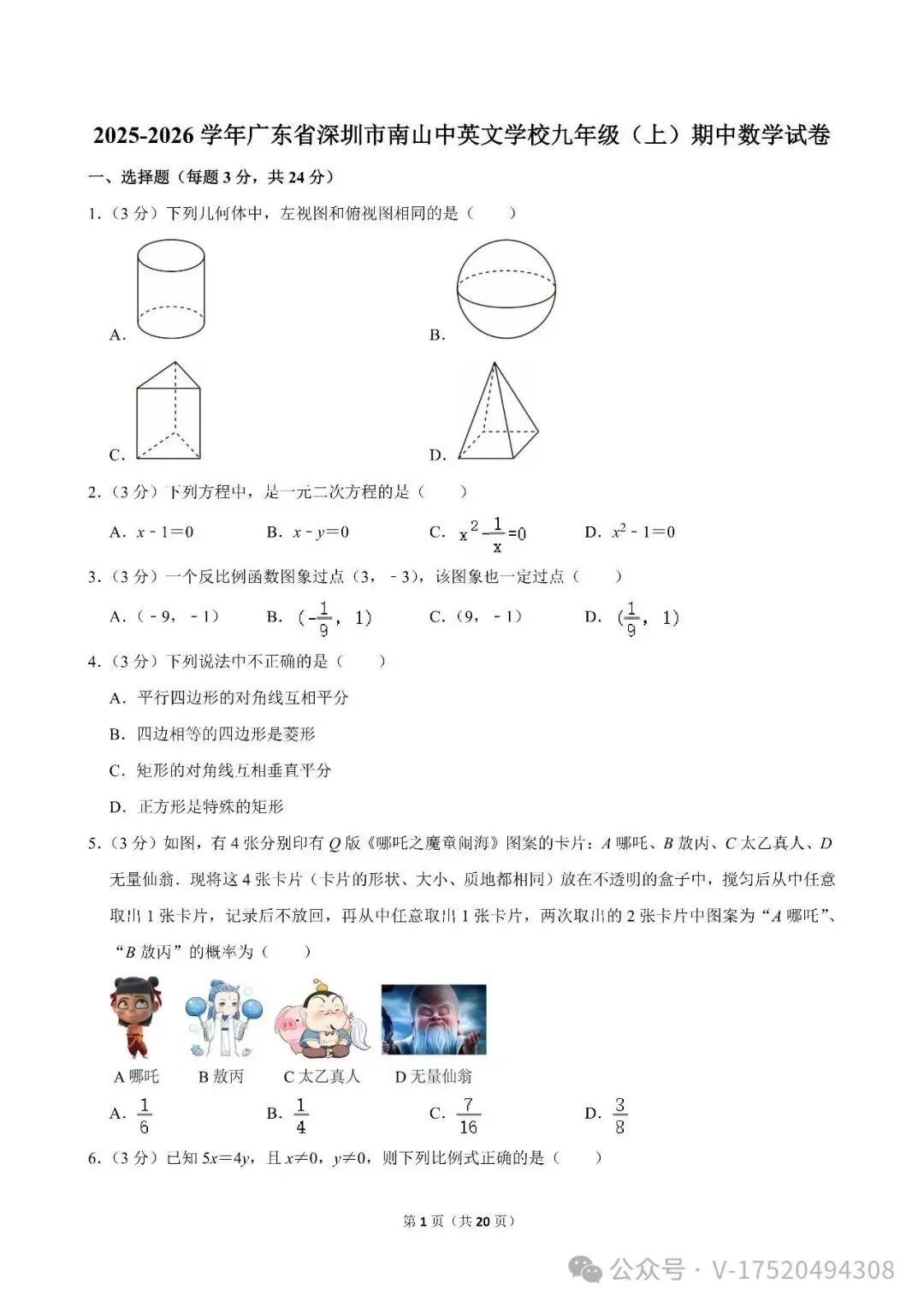 初三/九上期中 | 深圳市南山区多所初中2025-2026学年九年级上学期期中数学试题及答案免费领!-第8张图片-四季读书网 初三/九上期中 | 深圳市南山区多所初中2025-2026学年九年级上学期期中数学试题及答案免费领!-第8张图片-四季读书网