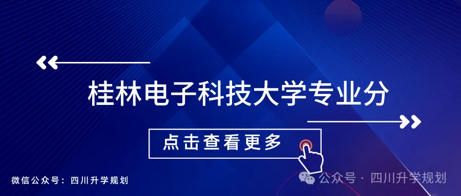 【高考】桂林电子科技大学2026在川高考录取各专业分数,及主要就业去向-第2张图片-四季读书网 【高考】桂林电子科技大学2026在川高考录取各专业分数,及主要就业去向-第2张图片-四季读书网