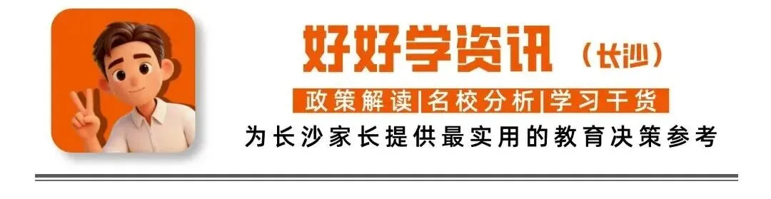【初升高】新一轮拐点——2026长沙中考升学分水岭之年-第1张图片-四季读书网 【初升高】新一轮拐点——2026长沙中考升学分水岭之年-第1张图片-四季读书网