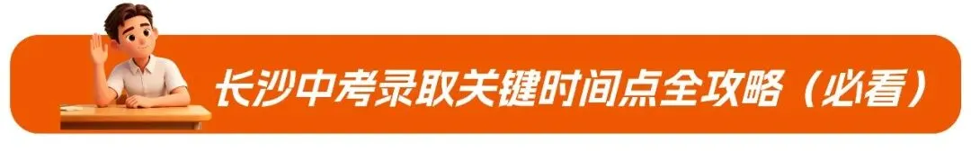 【初升高】新一轮拐点——2026长沙中考升学分水岭之年-第5张图片-四季读书网 【初升高】新一轮拐点——2026长沙中考升学分水岭之年-第5张图片-四季读书网