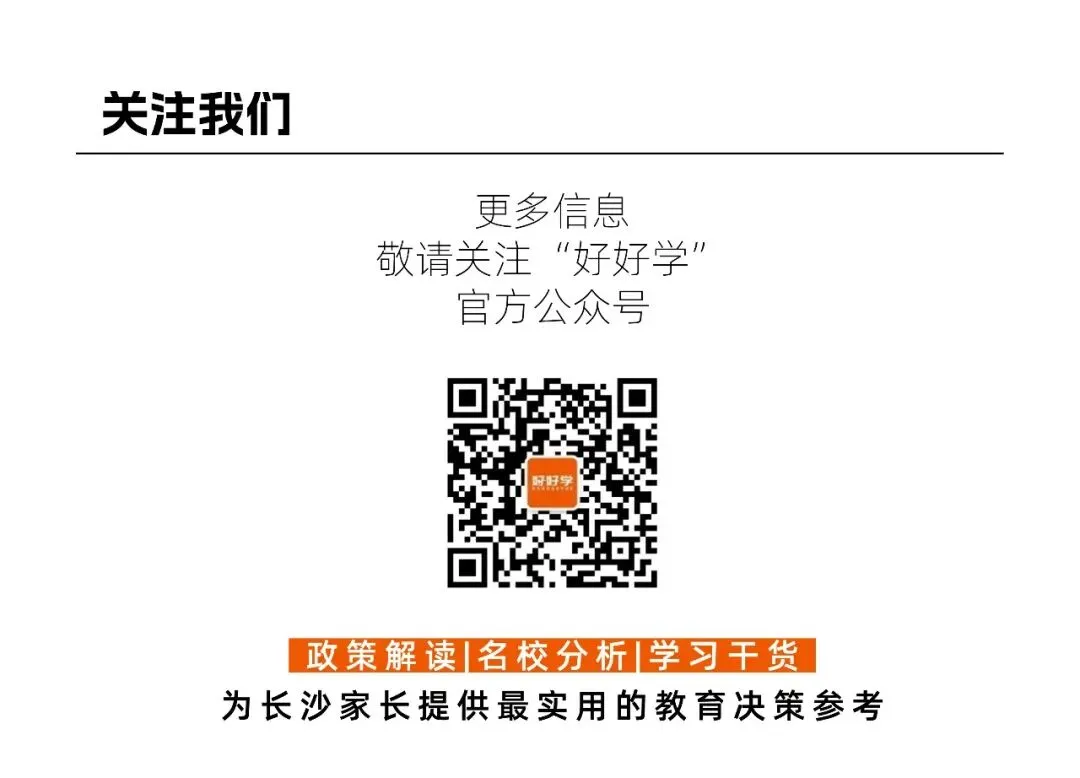 【初升高】新一轮拐点——2026长沙中考升学分水岭之年-第6张图片-四季读书网 【初升高】新一轮拐点——2026长沙中考升学分水岭之年-第6张图片-四季读书网