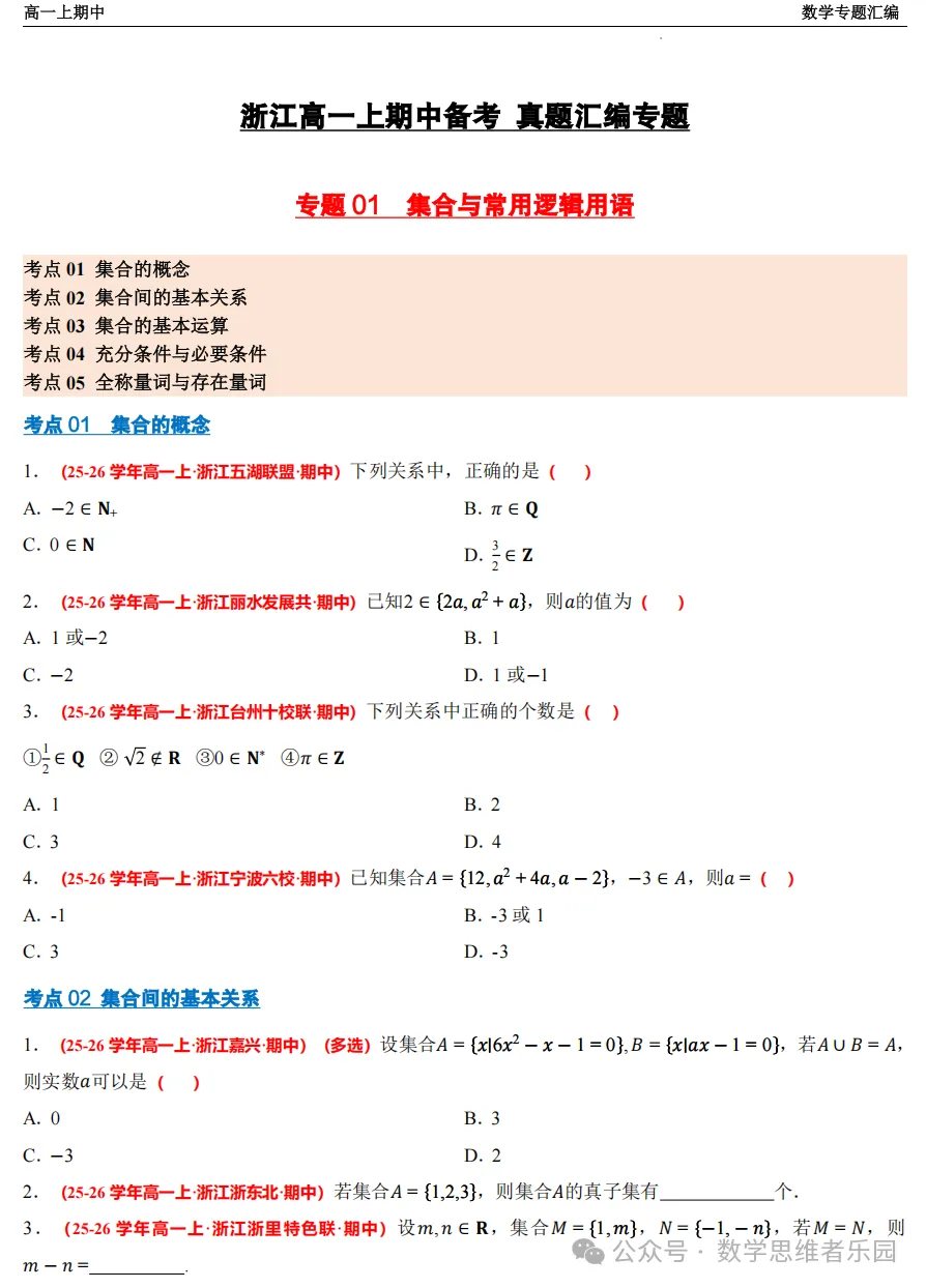 【浙江高一 期中备考】数学真题汇编5大专题(冲刺+必做)!-第5张图片-四季读书网 【浙江高一 期中备考】数学真题汇编5大专题(冲刺+必做)!-第5张图片-四季读书网