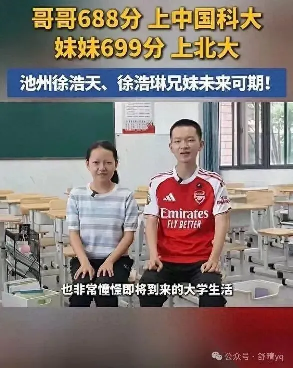 小2岁妹妹跳级和哥哥同场高考!699分北大,哥哥688分进中科大-第1张图片-四季读书网 小2岁妹妹跳级和哥哥同场高考!699分北大,哥哥688分进中科大-第1张图片-四季读书网