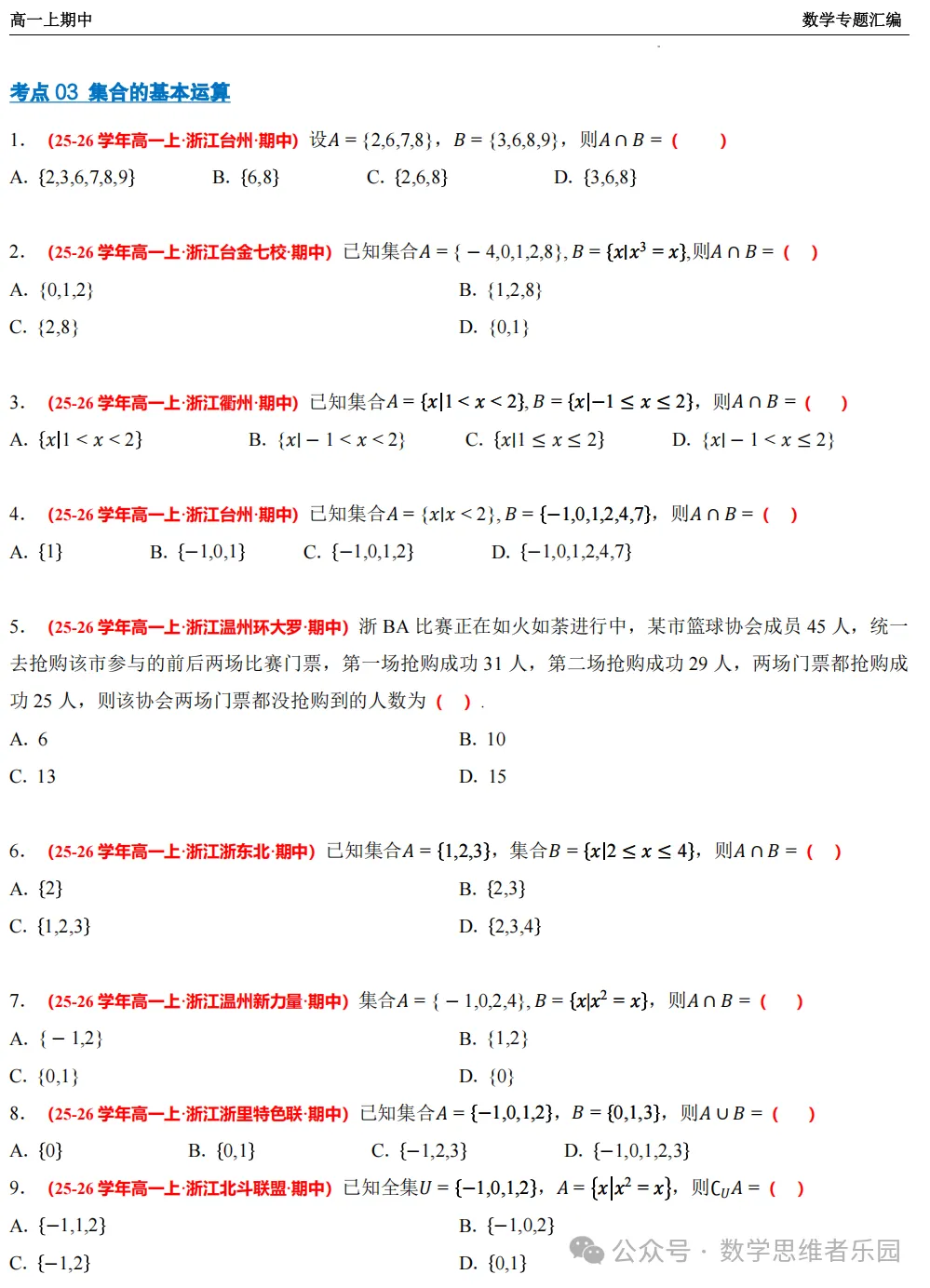 【浙江高一 期中备考】数学真题汇编5大专题(冲刺+必做)!-第6张图片-四季读书网 【浙江高一 期中备考】数学真题汇编5大专题(冲刺+必做)!-第6张图片-四季读书网