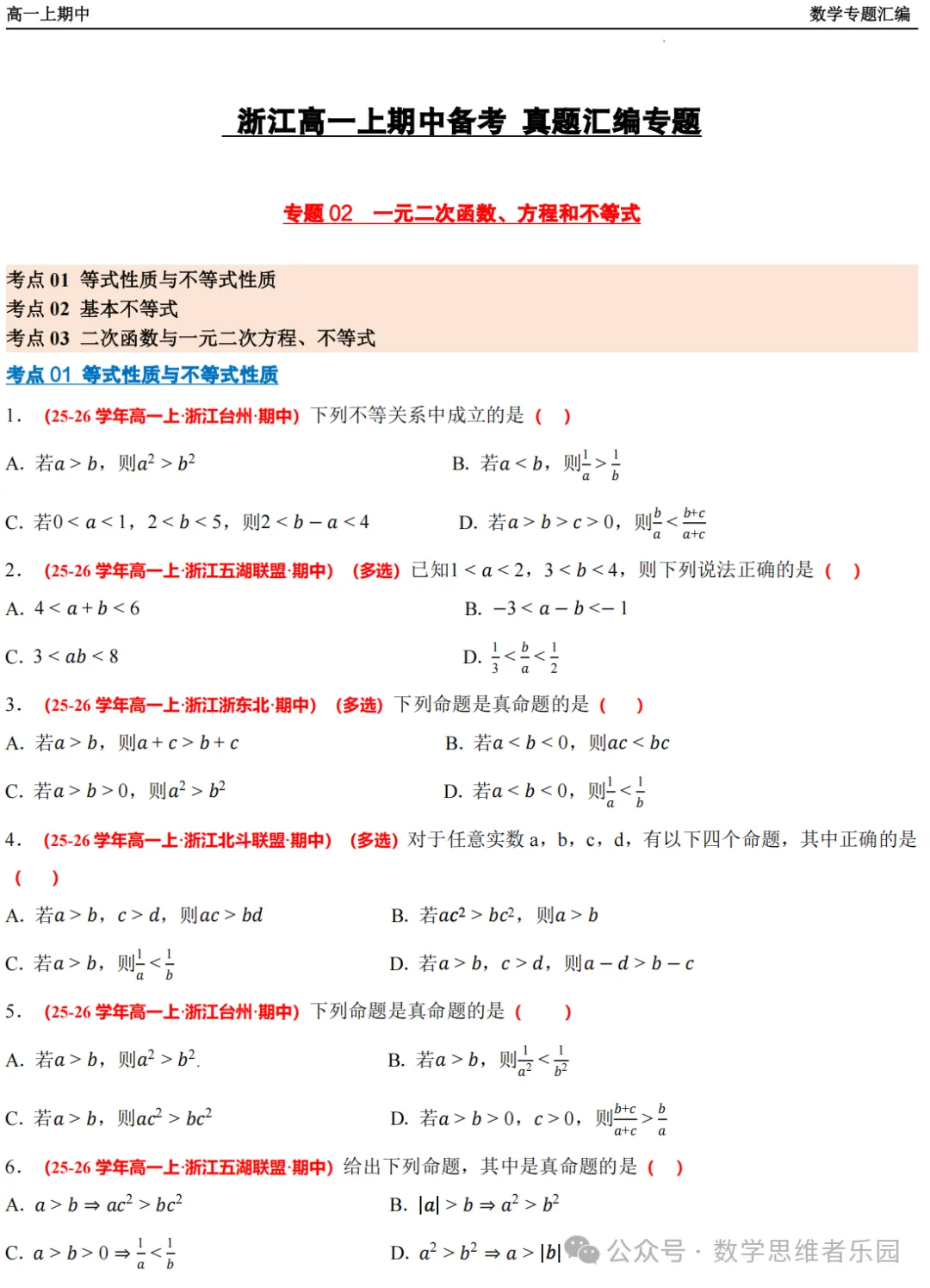 【浙江高一 期中备考】数学真题汇编5大专题(冲刺+必做)!-第9张图片-四季读书网 【浙江高一 期中备考】数学真题汇编5大专题(冲刺+必做)!-第9张图片-四季读书网