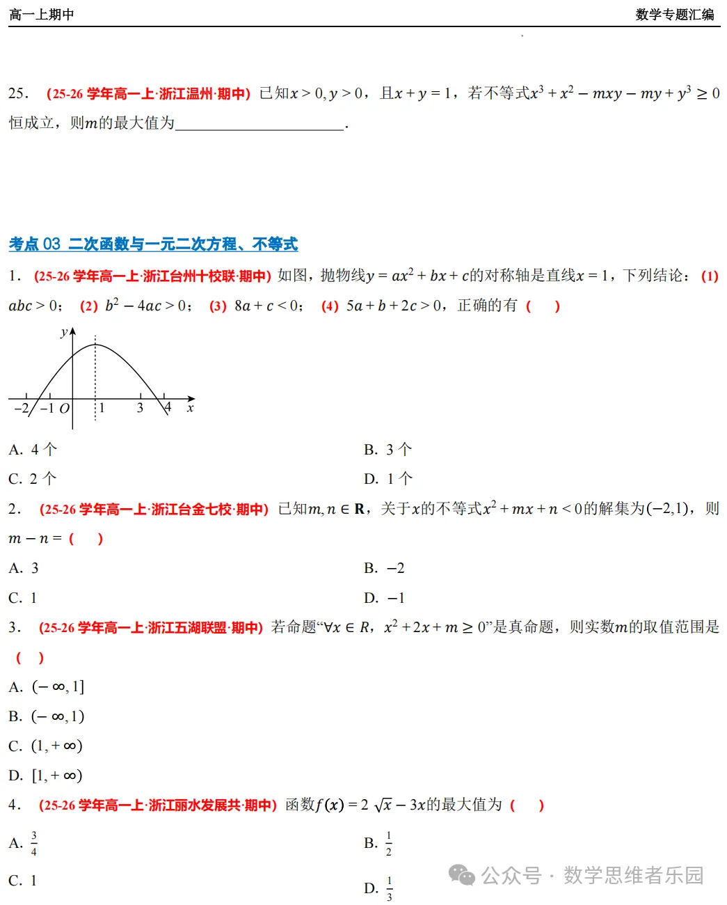 【浙江高一 期中备考】数学真题汇编5大专题(冲刺+必做)!-第11张图片-四季读书网 【浙江高一 期中备考】数学真题汇编5大专题(冲刺+必做)!-第11张图片-四季读书网