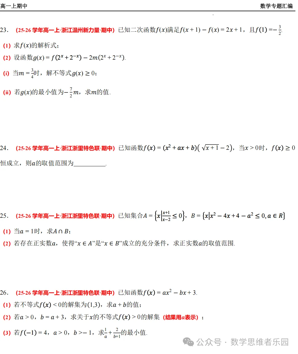 【浙江高一 期中备考】数学真题汇编5大专题(冲刺+必做)!-第12张图片-四季读书网 【浙江高一 期中备考】数学真题汇编5大专题(冲刺+必做)!-第12张图片-四季读书网