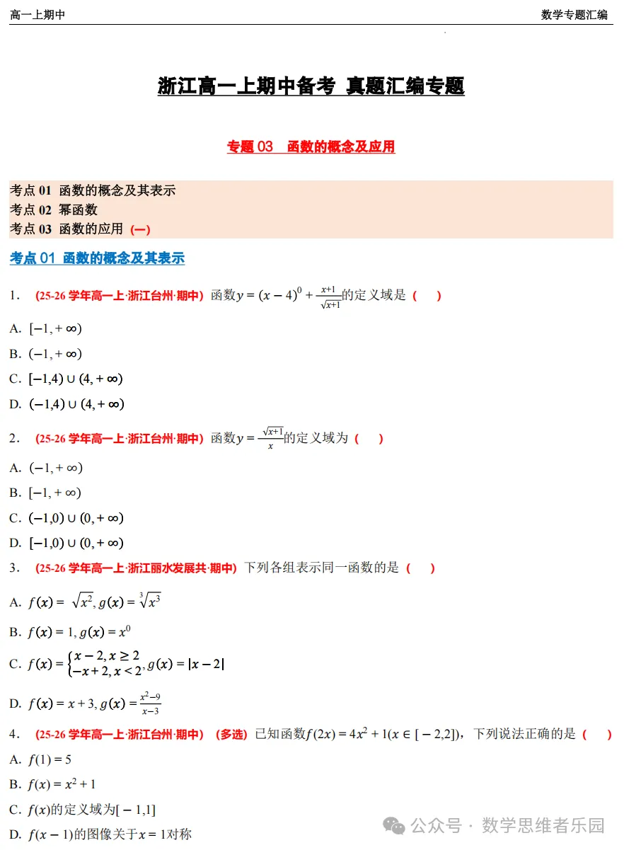 【浙江高一 期中备考】数学真题汇编5大专题(冲刺+必做)!-第13张图片-四季读书网 【浙江高一 期中备考】数学真题汇编5大专题(冲刺+必做)!-第13张图片-四季读书网