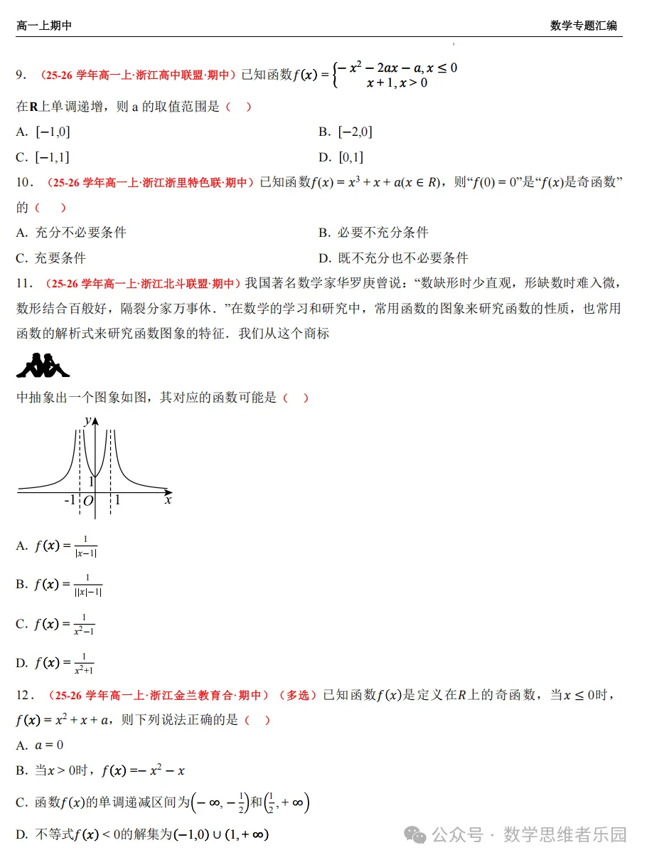 【浙江高一 期中备考】数学真题汇编5大专题(冲刺+必做)!-第17张图片-四季读书网 【浙江高一 期中备考】数学真题汇编5大专题(冲刺+必做)!-第17张图片-四季读书网