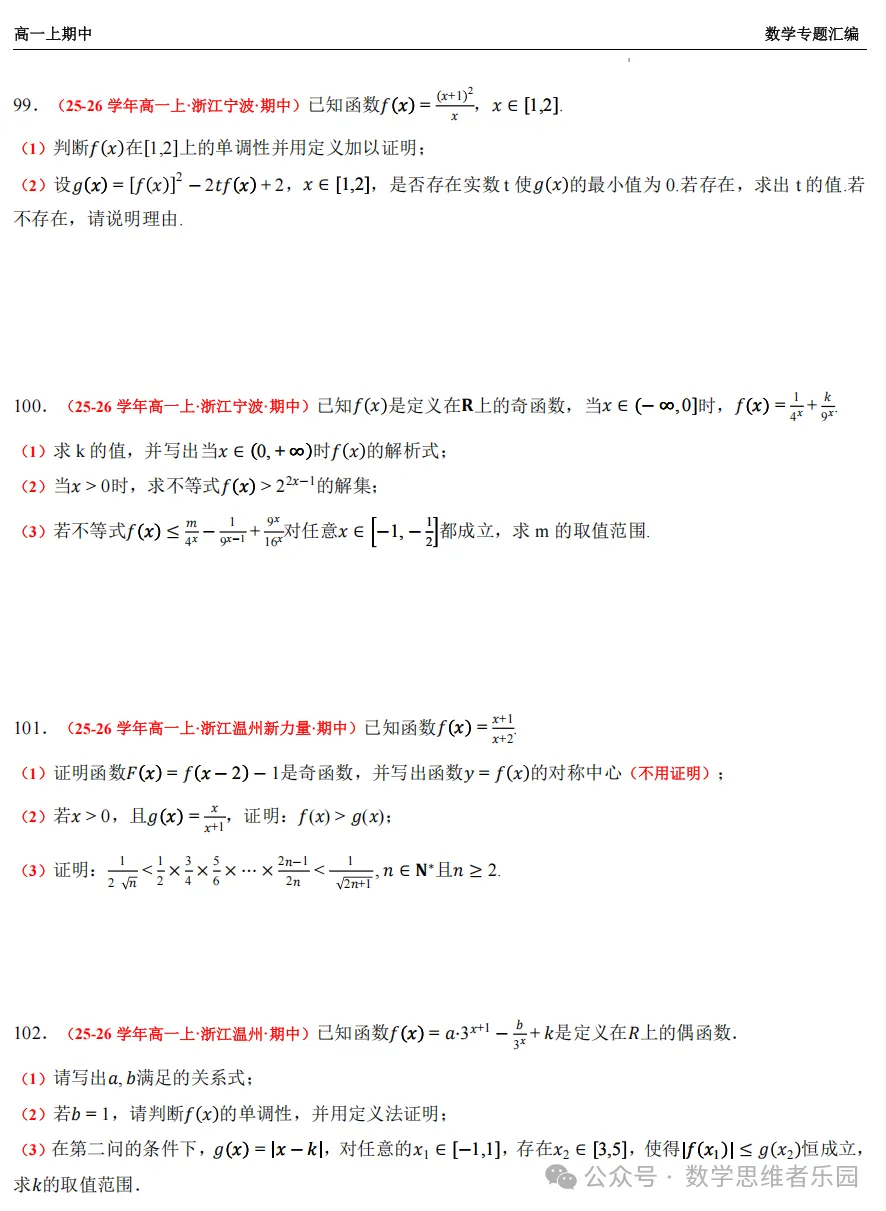 【浙江高一 期中备考】数学真题汇编5大专题(冲刺+必做)!-第18张图片-四季读书网 【浙江高一 期中备考】数学真题汇编5大专题(冲刺+必做)!-第18张图片-四季读书网