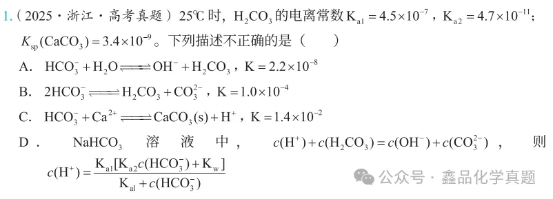 看K法真题演练2025浙江卷 · 碳酸电离常数与平衡表达式-第1张图片-四季读书网