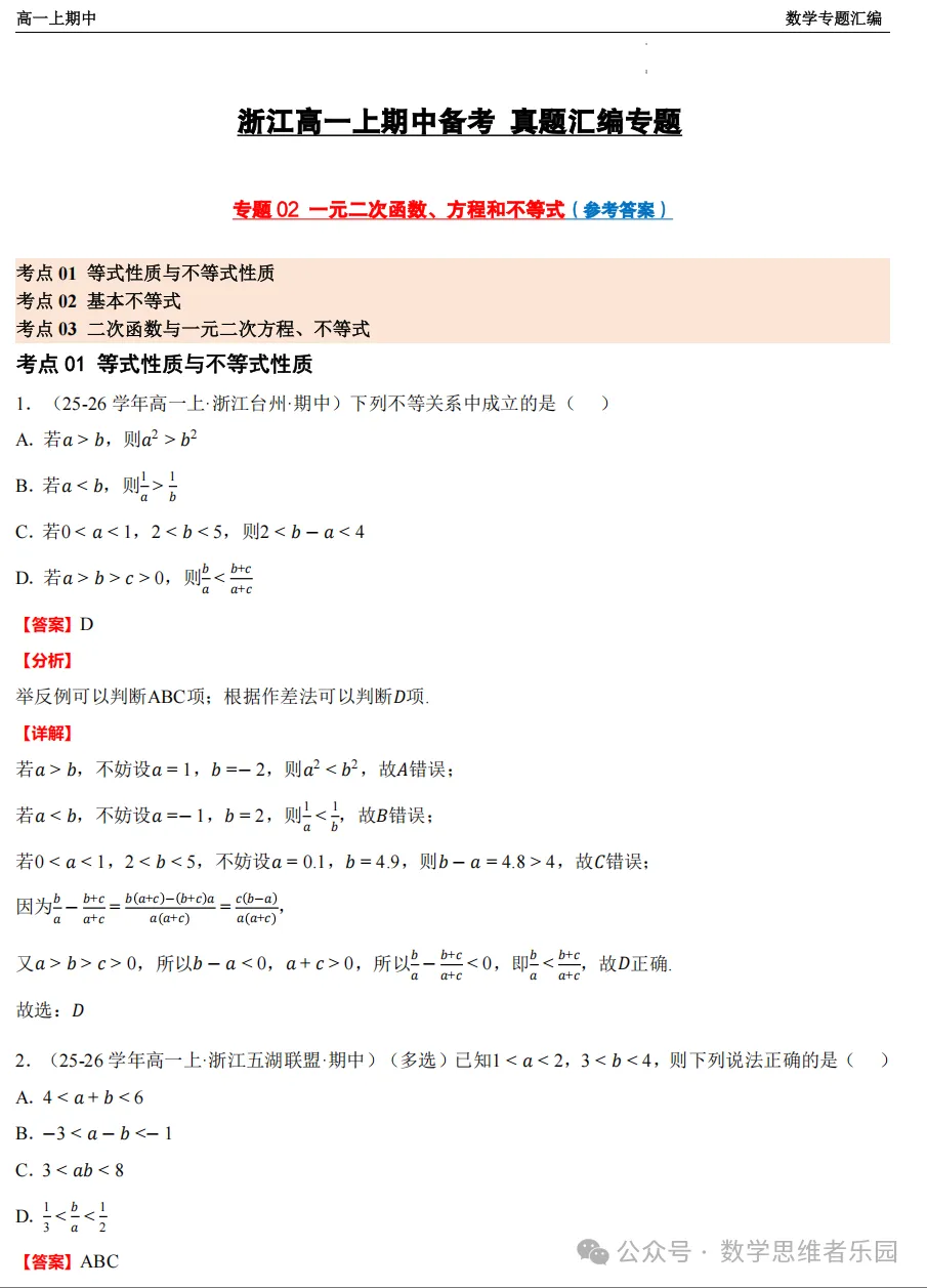 【浙江高一 期中备考】数学真题汇编5大专题(冲刺+必做)!-第24张图片-四季读书网 【浙江高一 期中备考】数学真题汇编5大专题(冲刺+必做)!-第24张图片-四季读书网