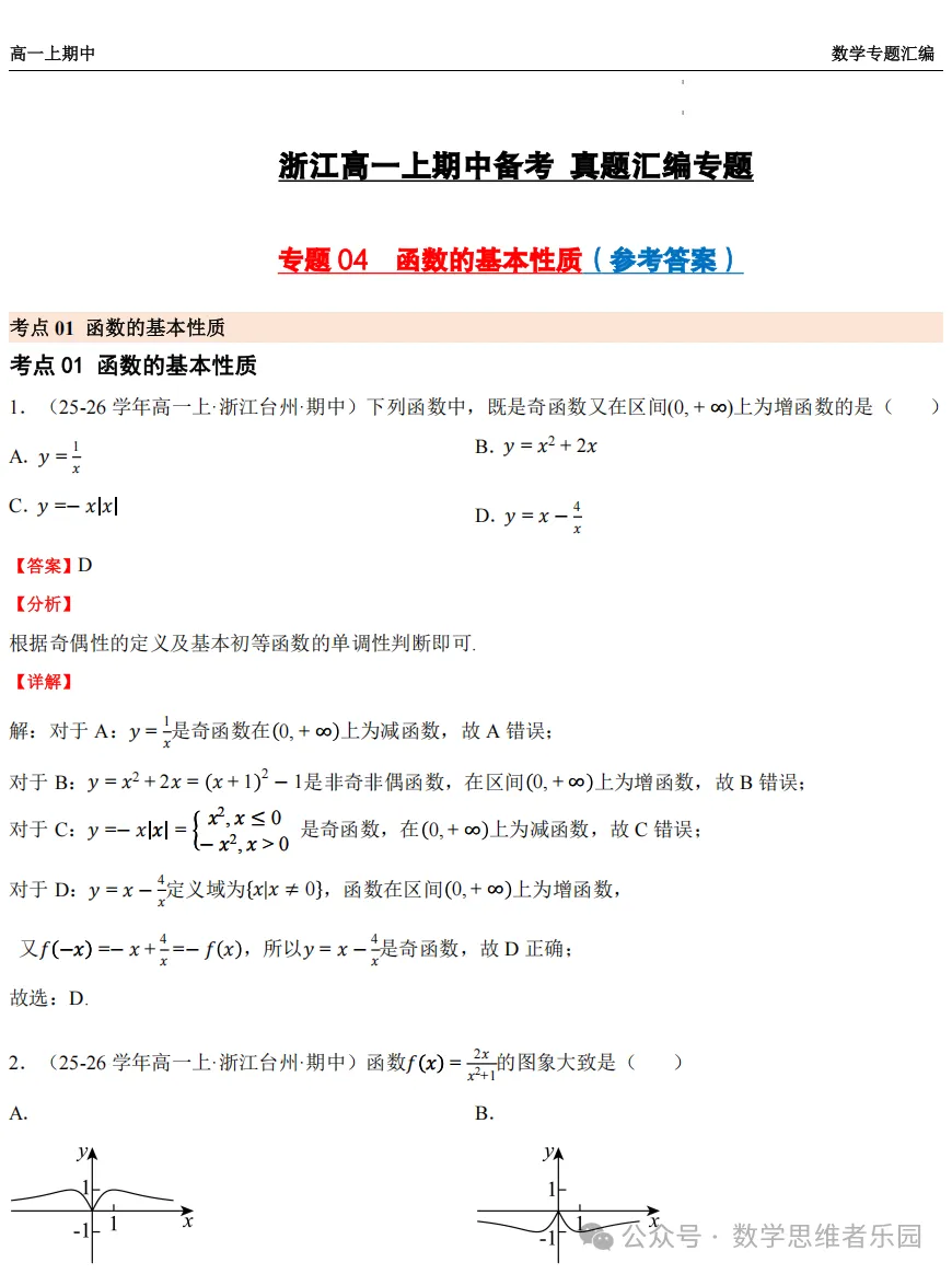 【浙江高一 期中备考】数学真题汇编5大专题(冲刺+必做)!-第26张图片-四季读书网 【浙江高一 期中备考】数学真题汇编5大专题(冲刺+必做)!-第26张图片-四季读书网