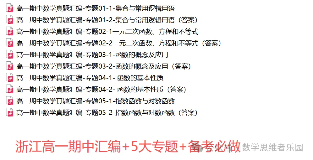 【浙江高一 期中备考】数学真题汇编5大专题(冲刺+必做)!-第28张图片-四季读书网 【浙江高一 期中备考】数学真题汇编5大专题(冲刺+必做)!-第28张图片-四季读书网