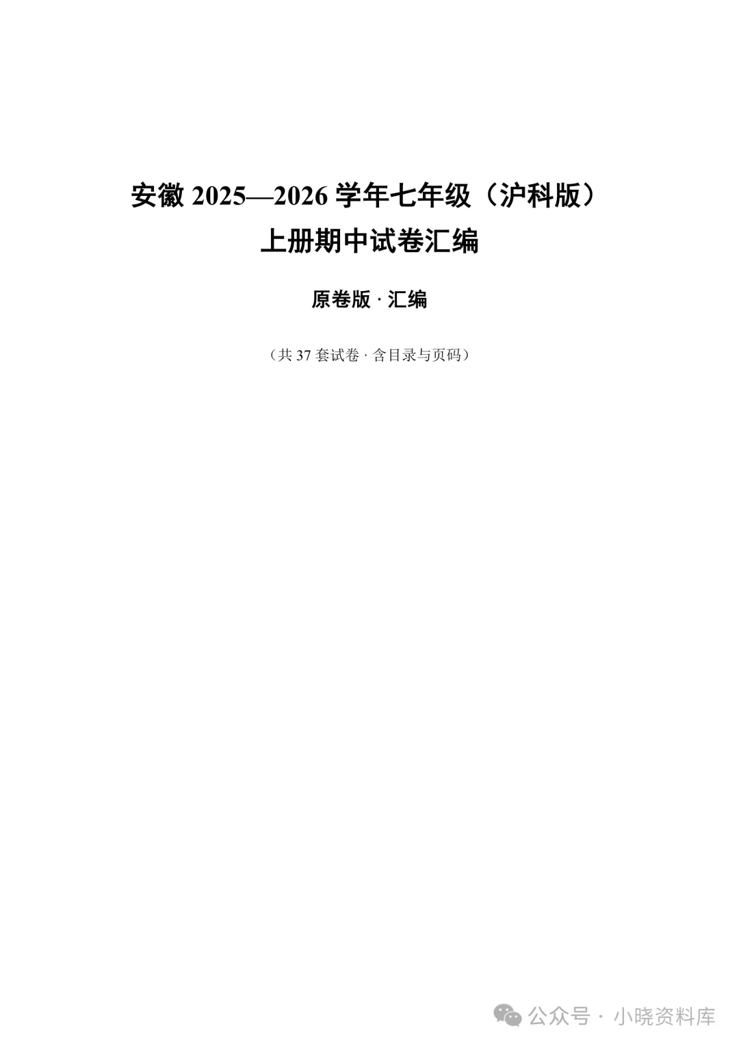 七上数学期中真题37套|沪科版合集,合肥、六安、安庆、亳州等地名校卷+全解析-第1张图片-四季读书网