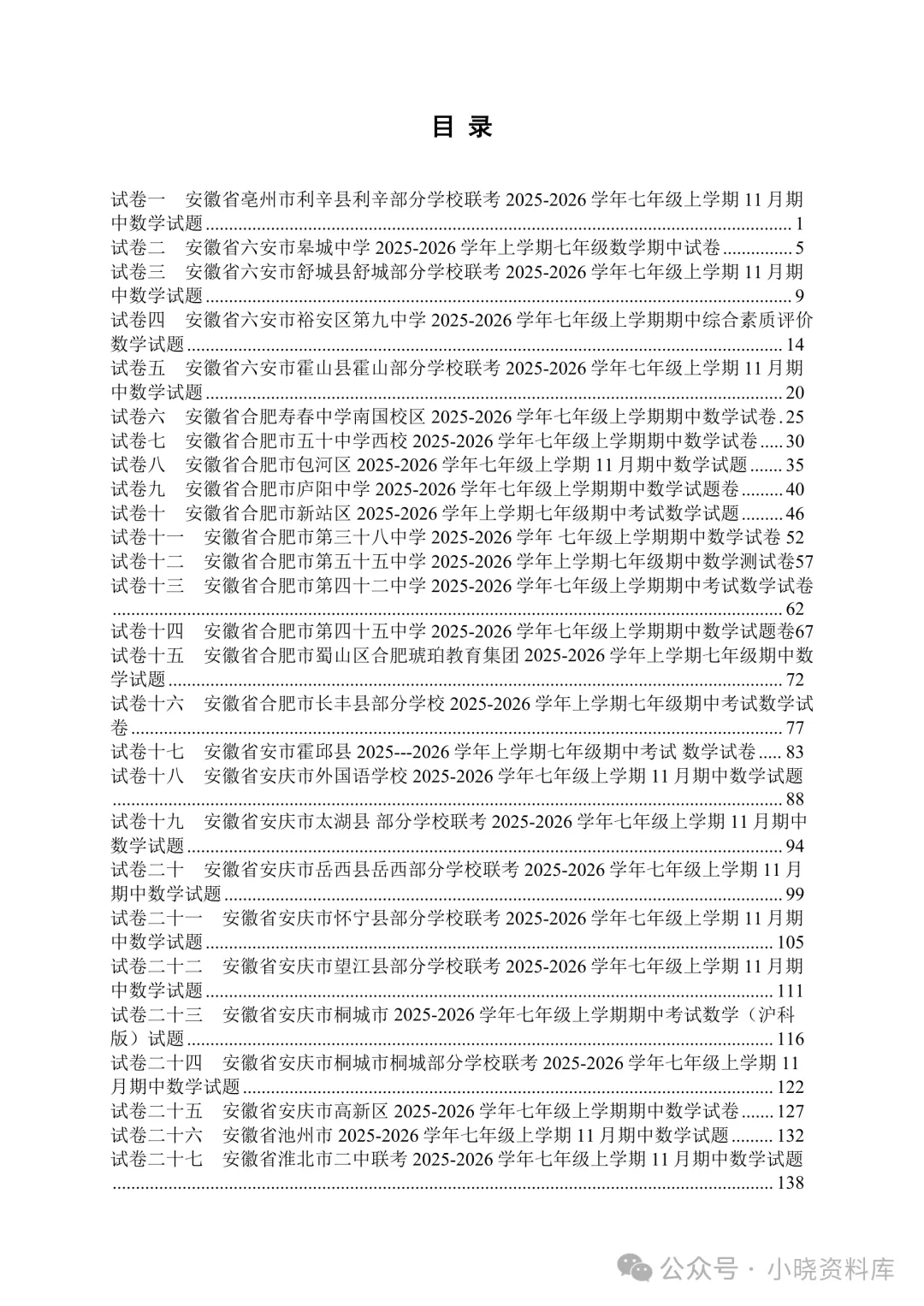 七上数学期中真题37套|沪科版合集,合肥、六安、安庆、亳州等地名校卷+全解析-第2张图片-四季读书网