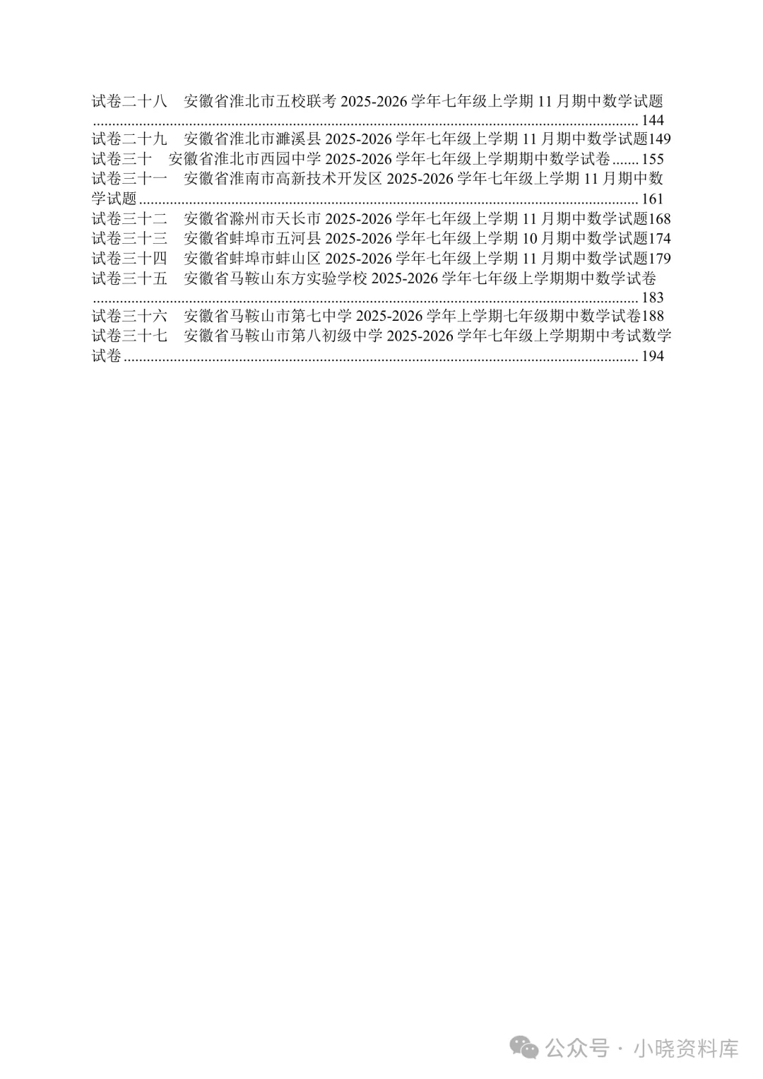 七上数学期中真题37套|沪科版合集,合肥、六安、安庆、亳州等地名校卷+全解析-第3张图片-四季读书网