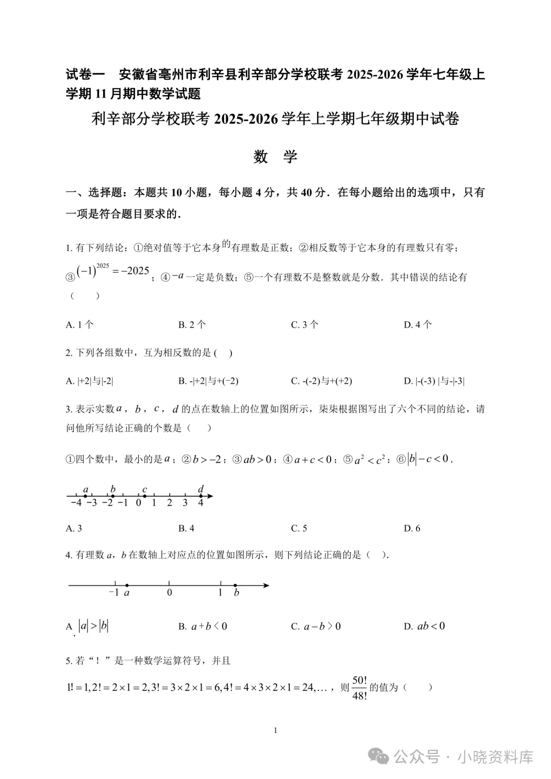 七上数学期中真题37套|沪科版合集,合肥、六安、安庆、亳州等地名校卷+全解析-第4张图片-四季读书网