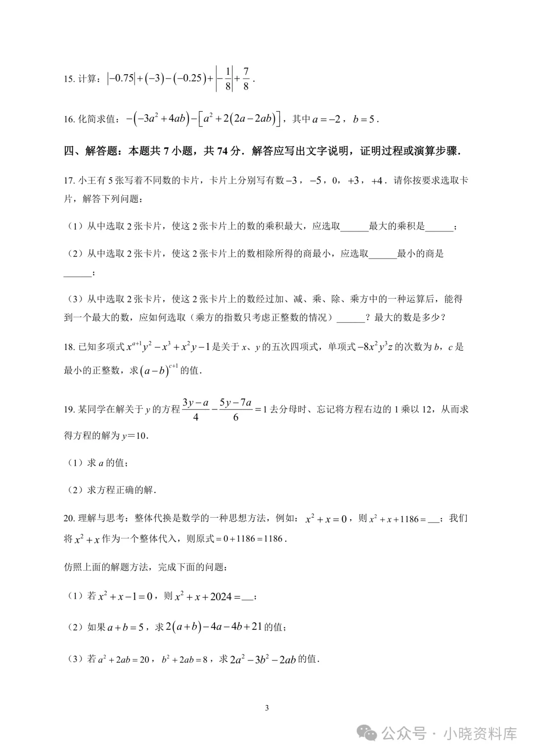 七上数学期中真题37套|沪科版合集,合肥、六安、安庆、亳州等地名校卷+全解析-第6张图片-四季读书网