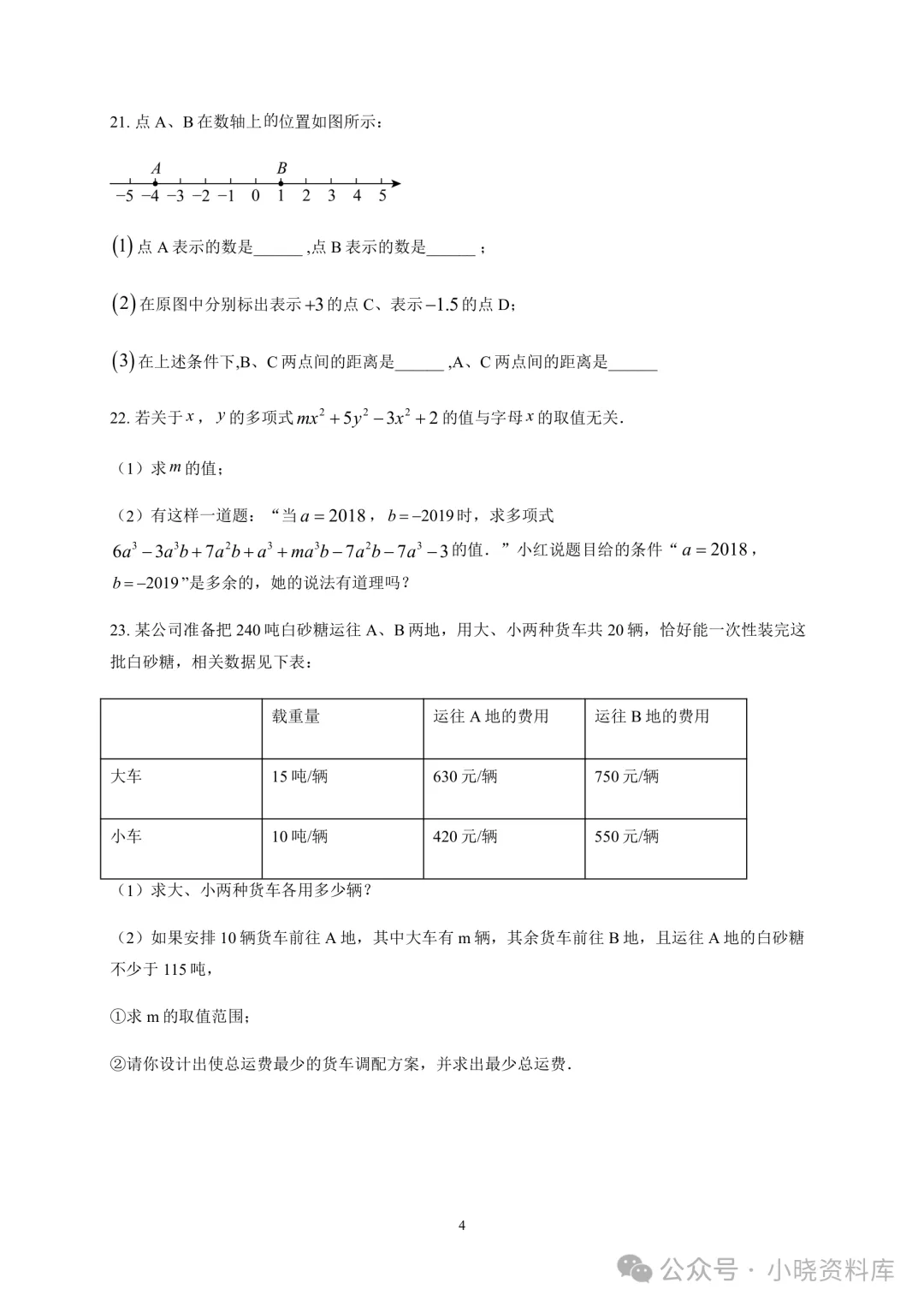 七上数学期中真题37套|沪科版合集,合肥、六安、安庆、亳州等地名校卷+全解析-第7张图片-四季读书网