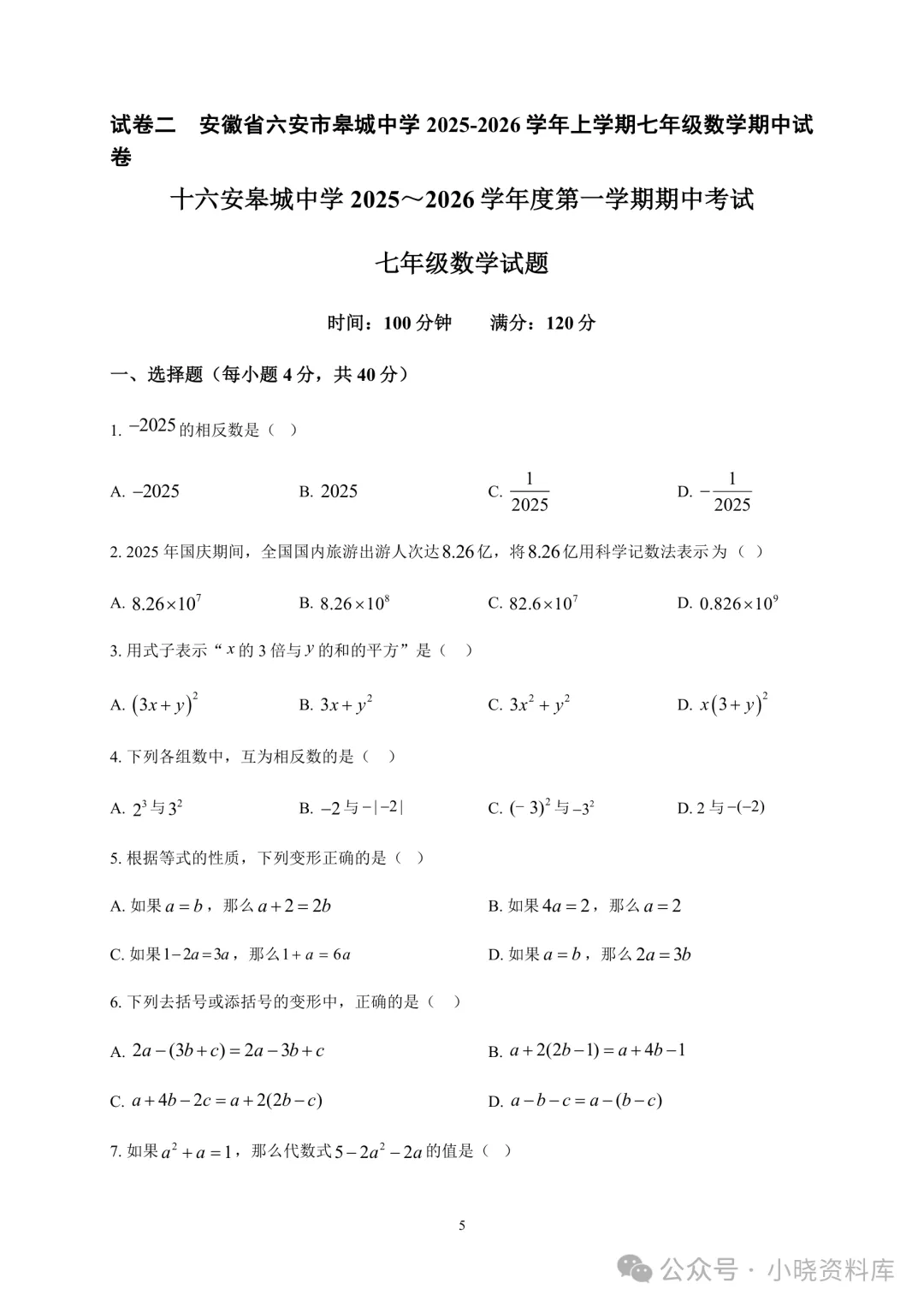 七上数学期中真题37套|沪科版合集,合肥、六安、安庆、亳州等地名校卷+全解析-第8张图片-四季读书网