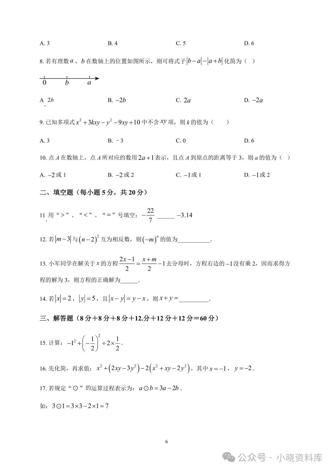 七上数学期中真题37套|沪科版合集,合肥、六安、安庆、亳州等地名校卷+全解析-第9张图片-四季读书网