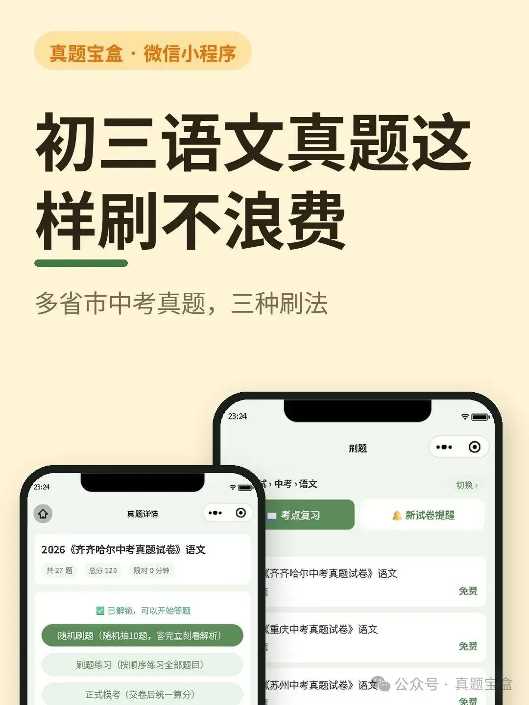 初三语文真题免费刷也太香了-第1张图片-四季读书网